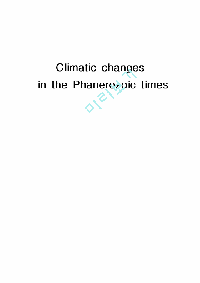 Climatic changes in the Phanerozoic times(현생이언의 기후변화    (1 )
